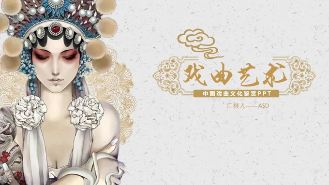 印花风格中国京剧戏曲文化鉴赏宗教信仰PPT模板