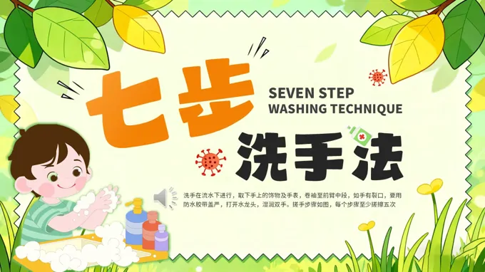 七步洗手法宣传推广PPT模板PPT含讲稿