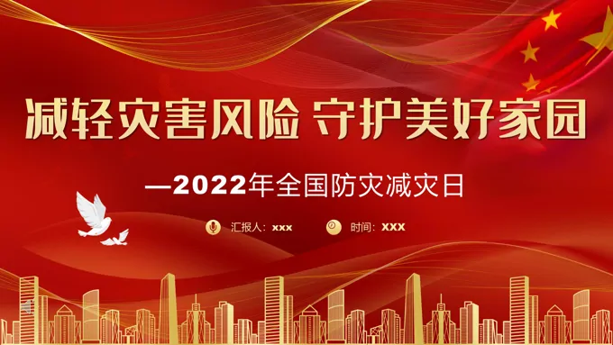 减轻灾害风险守护美好家园全国防灾减灾日PPT之防灾减灾日ppt模板