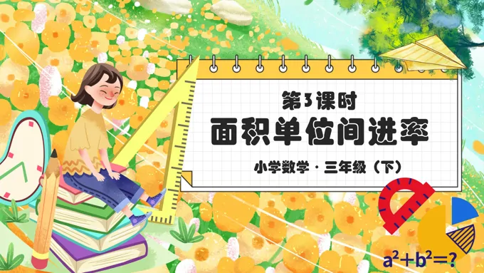 《面积单位间的进率》部编小学数学三年级下册PPT课件含教案