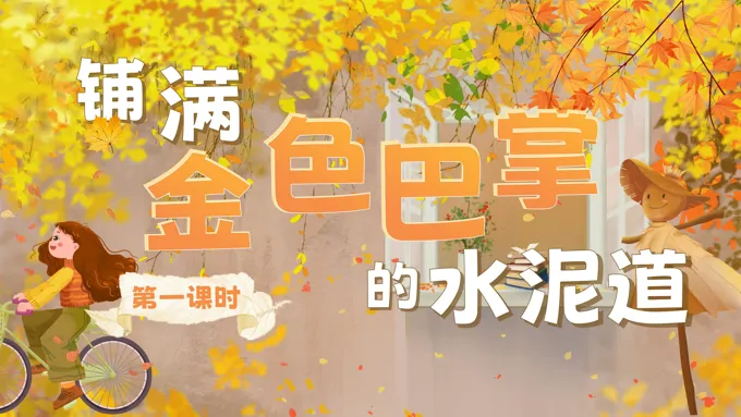 语文统编版三年级上册《铺满金色巴掌的水泥道》PPT课件含教案-33页-大小101M