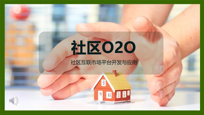 社区物业O2O系统策划营销计划书PPT