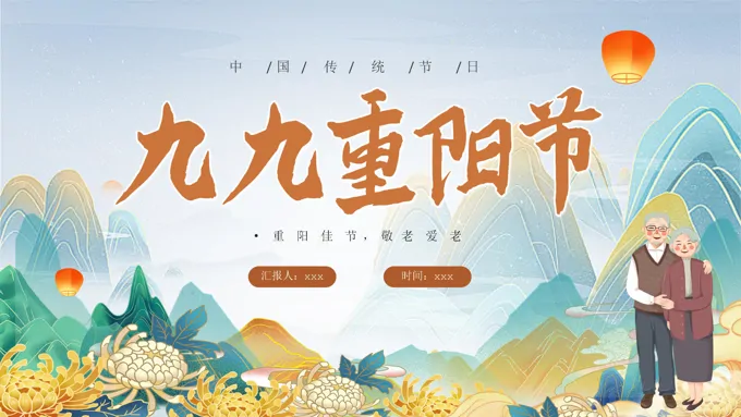 九九重阳节PPT模板
