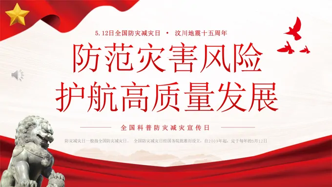 512全国科普防灾减灾宣传日PPT全国防灾减灾日