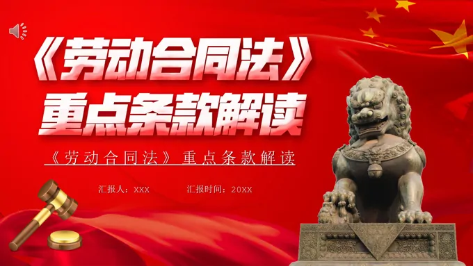 劳动合同法重点条例解读PPT课件