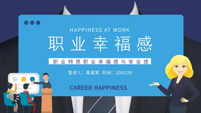 职业幸福感与安全感PPT课件