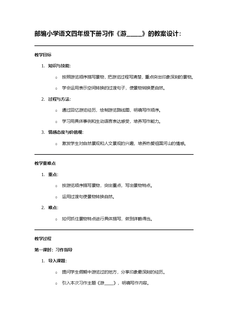 【习作】《游》部编小学语文四年级下册PPT课件含教案教案图片