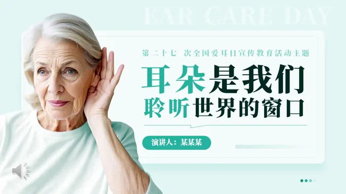 全国爱耳日PPT含讲稿