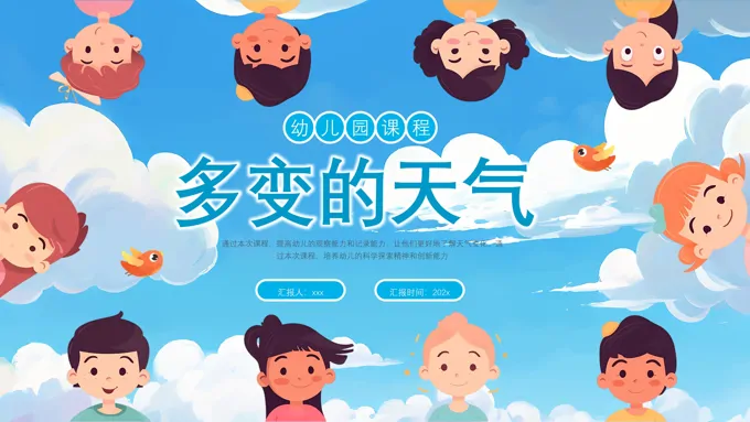 幼儿园中班科学《多变的天气》课件PPT