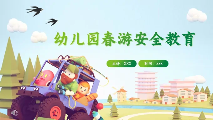 幼儿园春游安全教育主题班会课件模板PPT