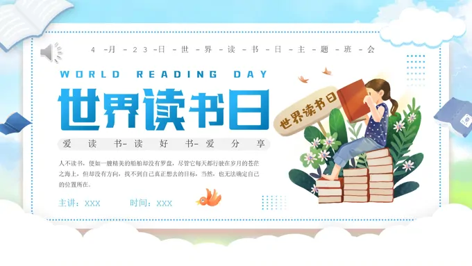 世界读书日介绍PPT