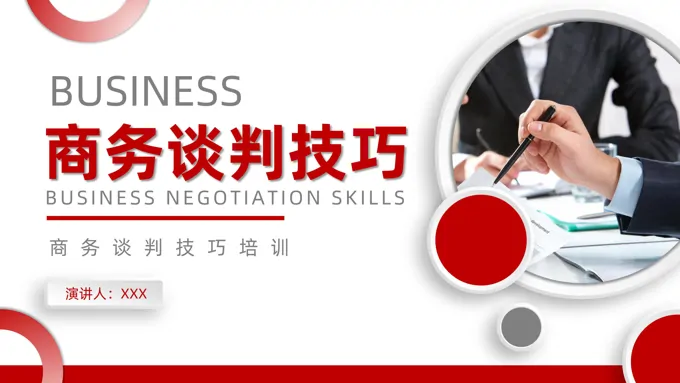 商务谈判技巧培训课件PPT