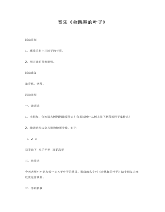 大班音乐教案：《会跳舞的叶子》