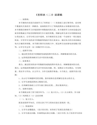 北师大版小学数学三年级上册《里程表（二）》说课稿