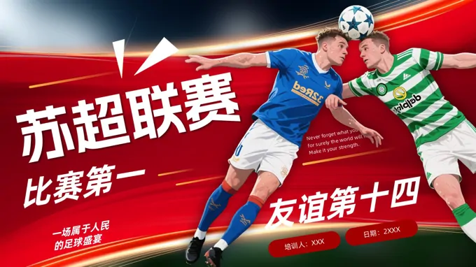 苏超足球联赛介绍动态PPT含讲稿-20页-大小18M