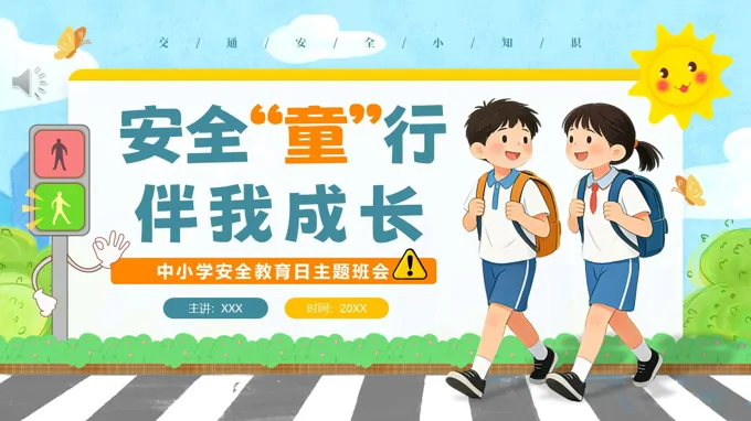 2026年安全童行伴我成长主题班会PPT含讲稿