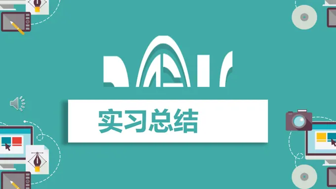 实习总结汇报PPT模板