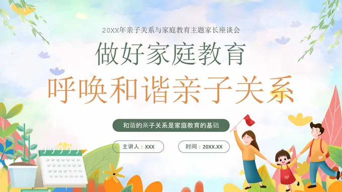 亲子关系与家庭教育培训课件PPT含讲稿