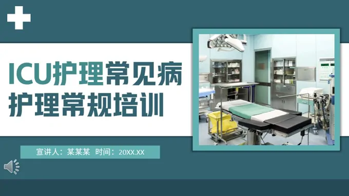 ICU护理常见病护理常规培训PPT