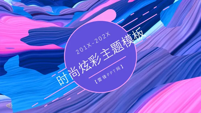 时尚炫彩炫彩时尚PPT模板
