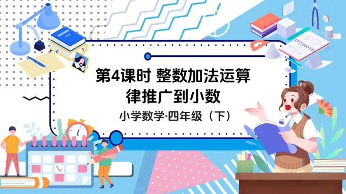 《整数加法运算律推广到小数》数学四年级下册第六单元PPT课件含教案