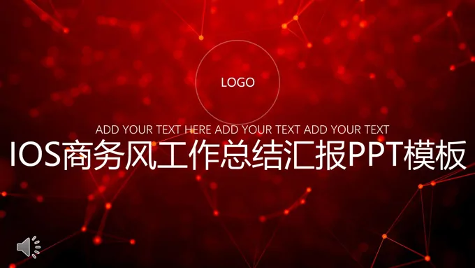 IOS商务风工作总结汇报PPT模板