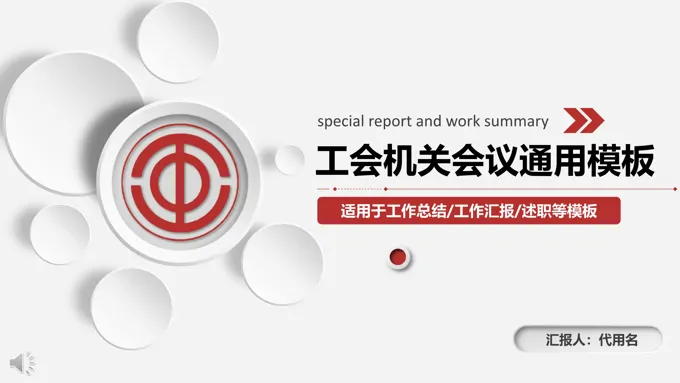 会议活动工会机关专用PPT模板