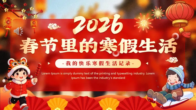 春节里的寒假生活动态PPT含讲稿