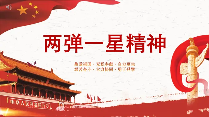 两弹一星精神ppt课件