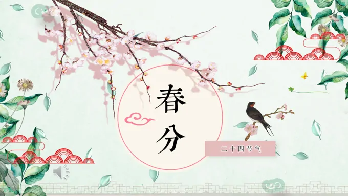 24节气春分ppt模板课件