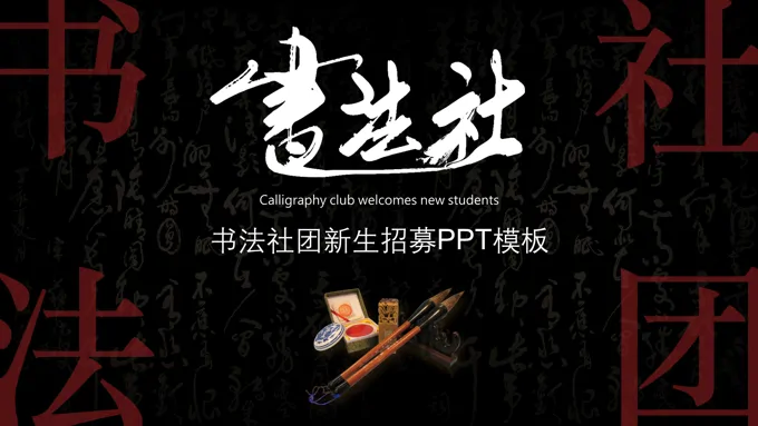 书法社团招新PPT