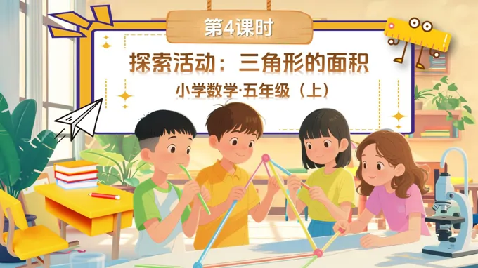 第四单元第4课时探索活动：三角形的面积北师大数学五年级上册PPT课件含教案