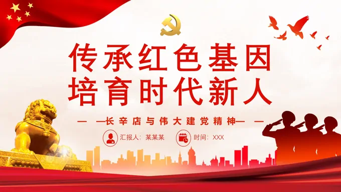 传承红色基因培育时代新人ppt