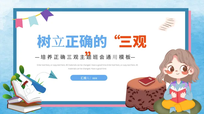 树立正确的三观培养正确的三观PPT主题班会