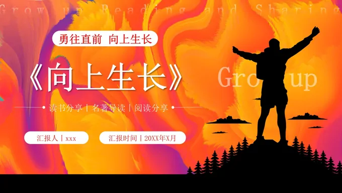 读书分享《向上生长》读书感悟阅读导读PPT课件含讲稿之读书笔记PPT模板