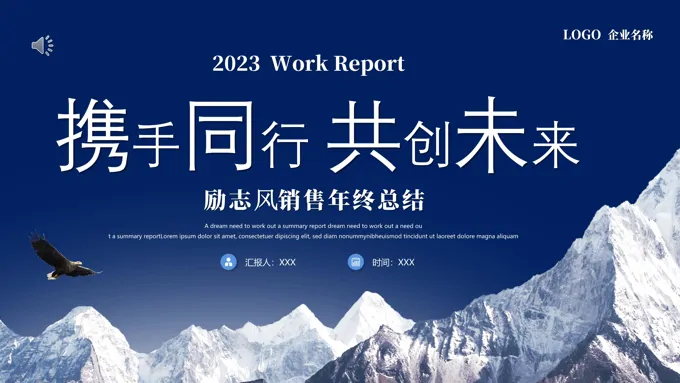2023年销售年终总结工作总结年终述职报告ppt模板