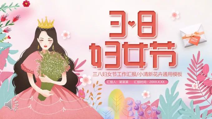 小清新妇女节PPT模板