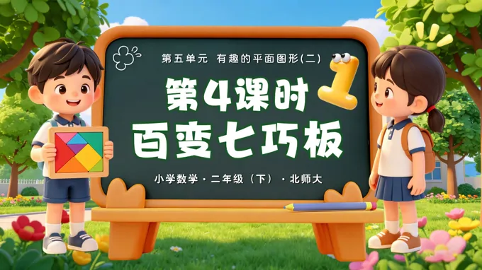 二年级数学下册北师大 第五单元 第4课时《百变七巧板》ppt课件（教案）