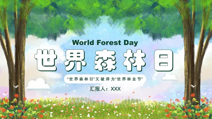 世界森林日PPT之世界森林日ppt模板