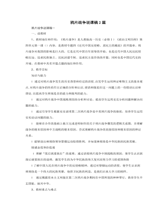 人教版高中历史必修1鸦片战争说课稿2篇
