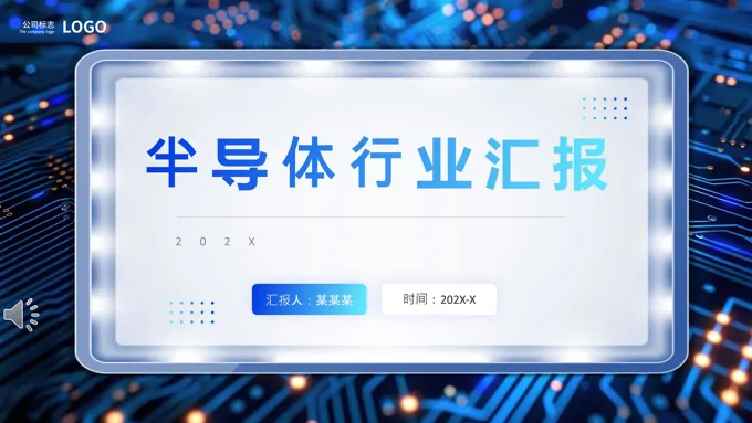 半导体行业工作总结汇报PPT模板含讲稿