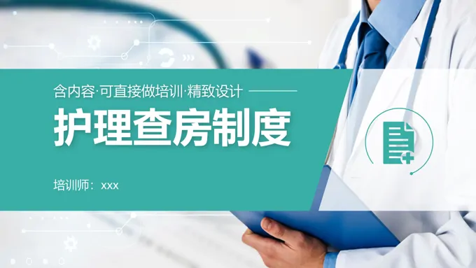 护理查房制度PPT