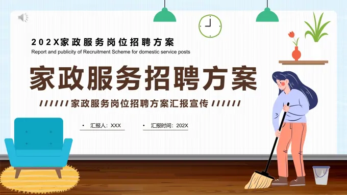 家政服务招聘ppt模板