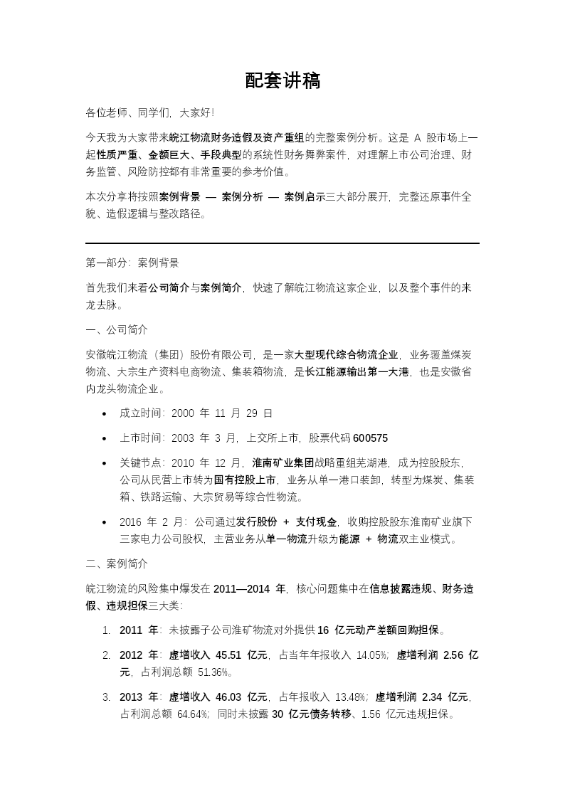 皖江物流财务造假及资产重组案例分析PPT课件含讲稿讲稿图片