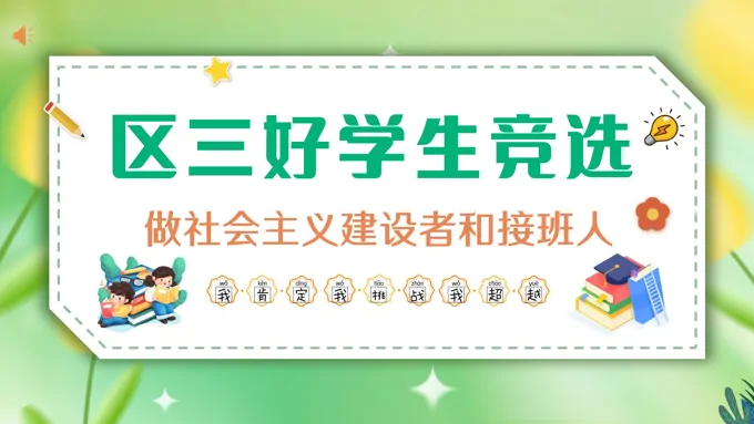 区三好学生竞选演讲PPT模板