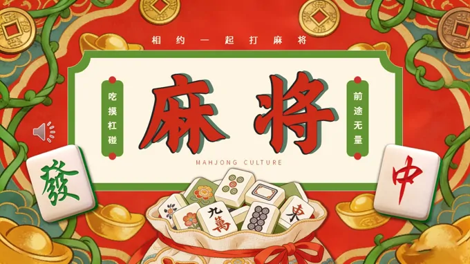 麻将文化中英文介绍PPT课件含讲稿