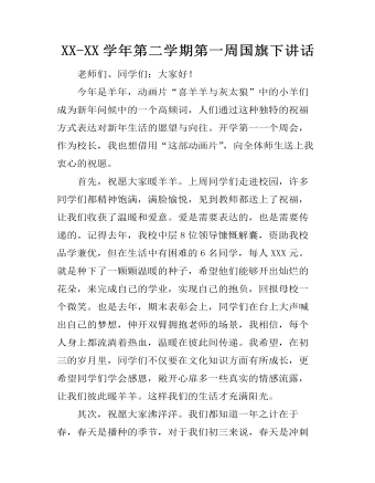 XX-XX学年第二学期第一周国旗下讲话