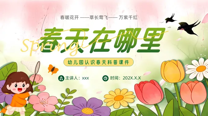 幼儿园认识春天春天科普知识PPT课件含讲稿