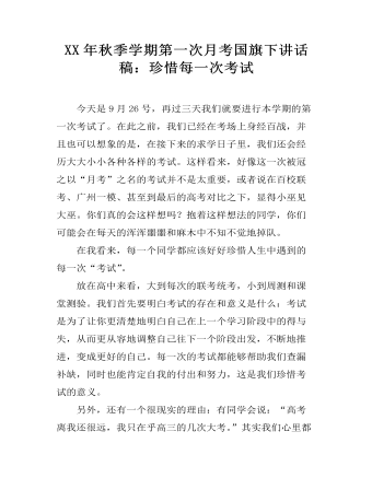 XX年秋季学期第一次月考国旗下讲话稿：珍惜每一次考试