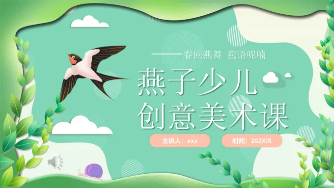 少儿美术课件燕子PPT含讲稿